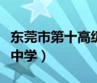 东莞市第十高级中学升学率（东莞市第十高级中学）