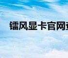 镭风显卡官网查（镭风hd6850 xstorm）