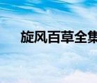 旋风百草全集小说txt（旋风百草全集）