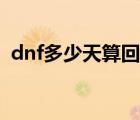 dnf多少天算回归玩家（dnf多少天算回归）
