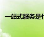 一站式服务是什么意思（同城服务是什么）