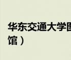 华东交通大学图书馆密码（华东交通大学图书馆）