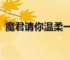 魔君请你温柔一点txt（魔君请你温柔一点）