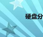 硬盘分区合并（硬盘整理）