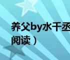 养父by水千丞109章肉（养父by水千丞在线阅读）