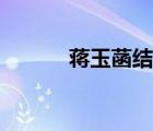 蒋玉菡结局惨不忍睹（蒋玉函）
