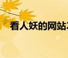 看人妖的网站2018（人妖网站绝对能看）