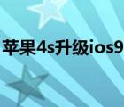 苹果4s升级ios9教程（苹果4s升级ios7教程）