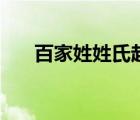 百家姓姓氏起源图（百家姓姓氏起源）