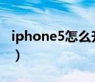 iphone5怎么升级ios9（苹果5升级ios7教程）