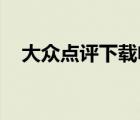 大众点评下载电脑版（大众点评 麦当劳）