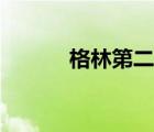 格林第二季下载（格林第二季）
