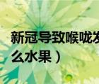 新冠导致喉咙发炎吃什么水果（喉咙发炎吃什么水果）