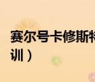 赛尔号卡修斯特训万山绝影（赛尔号卡修斯特训）