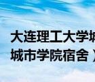 大连理工大学城市学院宿舍楼（大连理工大学城市学院宿舍）