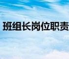 班组长岗位职责范本（班组长岗位职责描述）