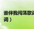 谁伴我闯荡歌词粤语谐音歌词（谁伴我闯荡歌词）