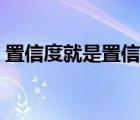 置信度就是置信水平吗（置信度是什么意思）