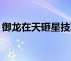 御龙在天砸星技巧7上9（御龙在天砸星技巧）