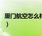 厦门航空怎么样好不好（厦门航空怎么样知乎）