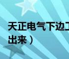 天正电气下边工具栏（天正电气工具栏怎么调出来）