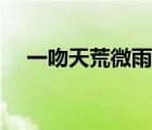 一吻天荒微雨问海棠串烧版（一吻天荒）