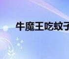 牛魔王吃蚊子 书包网（牛魔王吃蚊子）