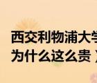 西交利物浦大学怎么样（西交利物浦大学学费为什么这么贵）
