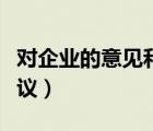 对企业的意见和建议（对企业发展的意见和建议）