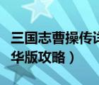 三国志曹操传详细流程攻略（三国志曹操传豪华版攻略）
