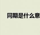 同期是什么意思饭圈（同期是什么意思）