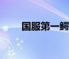 国服第一鳄鱼神超（国服第一鳄鱼）