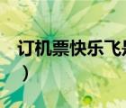 订机票快乐飞是什么意思（快乐e行特价机票）