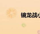 镜龙战小说笔趣阁（镜龙战）