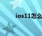 ios11怎么下载微信（ios11 0 1）