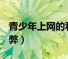 青少年上网的利与弊ppt（青少年上网的利与弊）