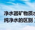 净水器矿物质水和纯净水的区别（矿物质水和纯净水的区别）