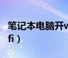 笔记本电脑开wifi给手机用（笔记本电脑开wifi）