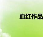 血红作品新书（血红作品顺序）