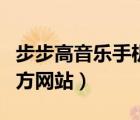 步步高音乐手机来电音乐（步步高音乐手机官方网站）