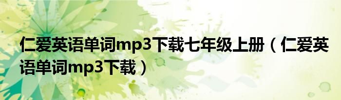 仁爱英语单词mp3下载七年级上册（仁爱英语单词mp3下载）