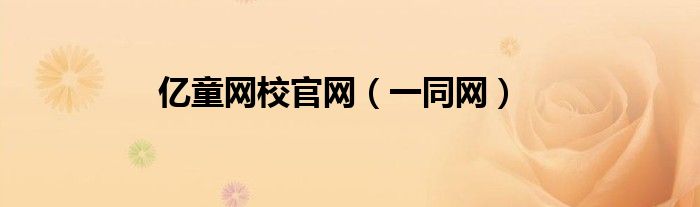 亿童网校官网（一同网）