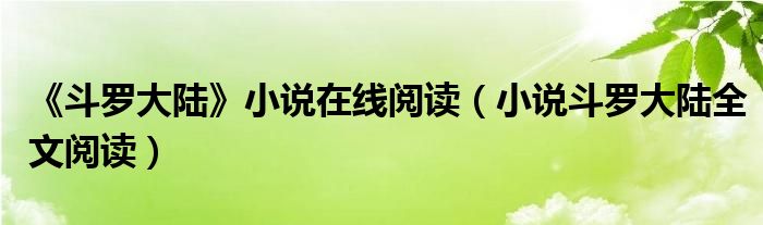 《斗罗大陆》小说在线阅读（小说斗罗大陆全文阅读）