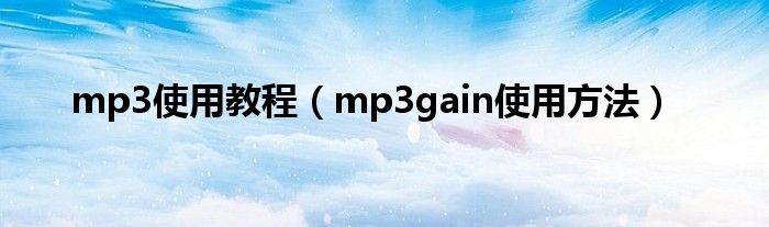 mp3使用教程（mp3gain使用方法）