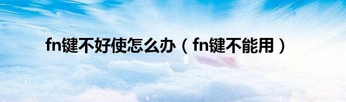fn键不好使怎么办（fn键不能用）