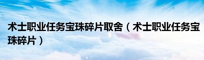 术士职业任务宝珠碎片取舍（术士职业任务宝珠碎片）