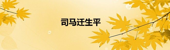 司马迁生平