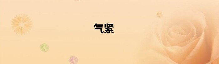 气紧