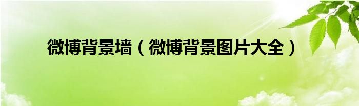 微博背景墙（微博背景图片大全）