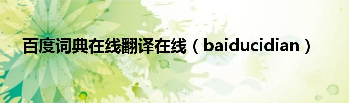 百度词典在线翻译在线（baiducidian）